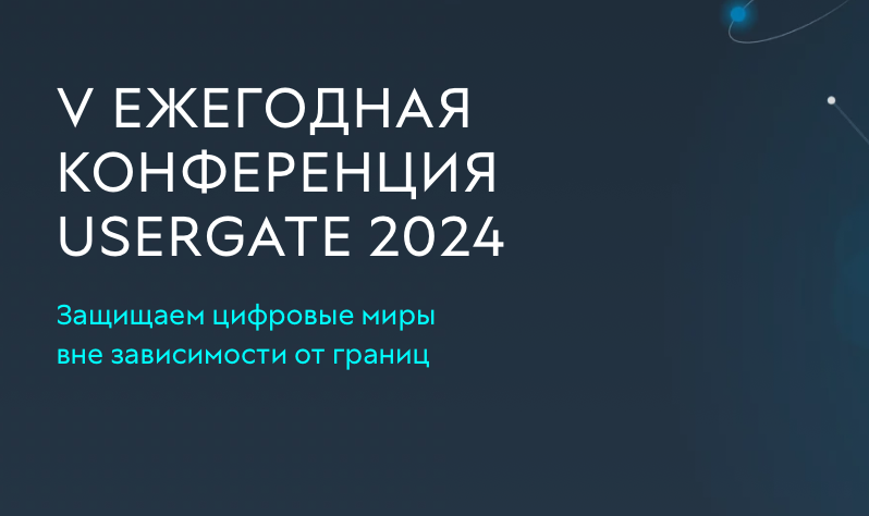 V ежегодная конференция UserGate 2024 глазами CISOCLUB