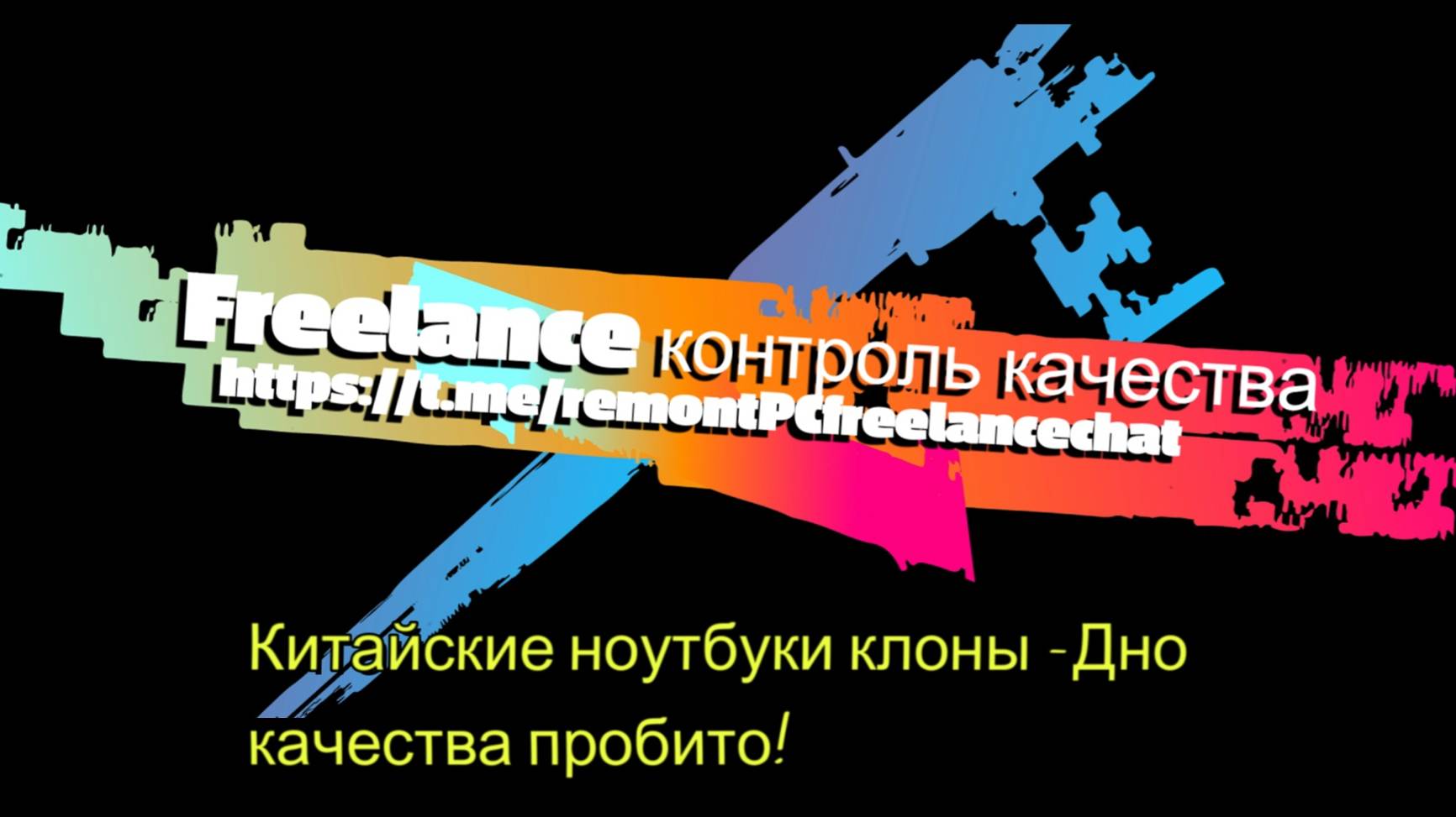 Китайские ноутбуки клоны (Качество ниже плинтуса)