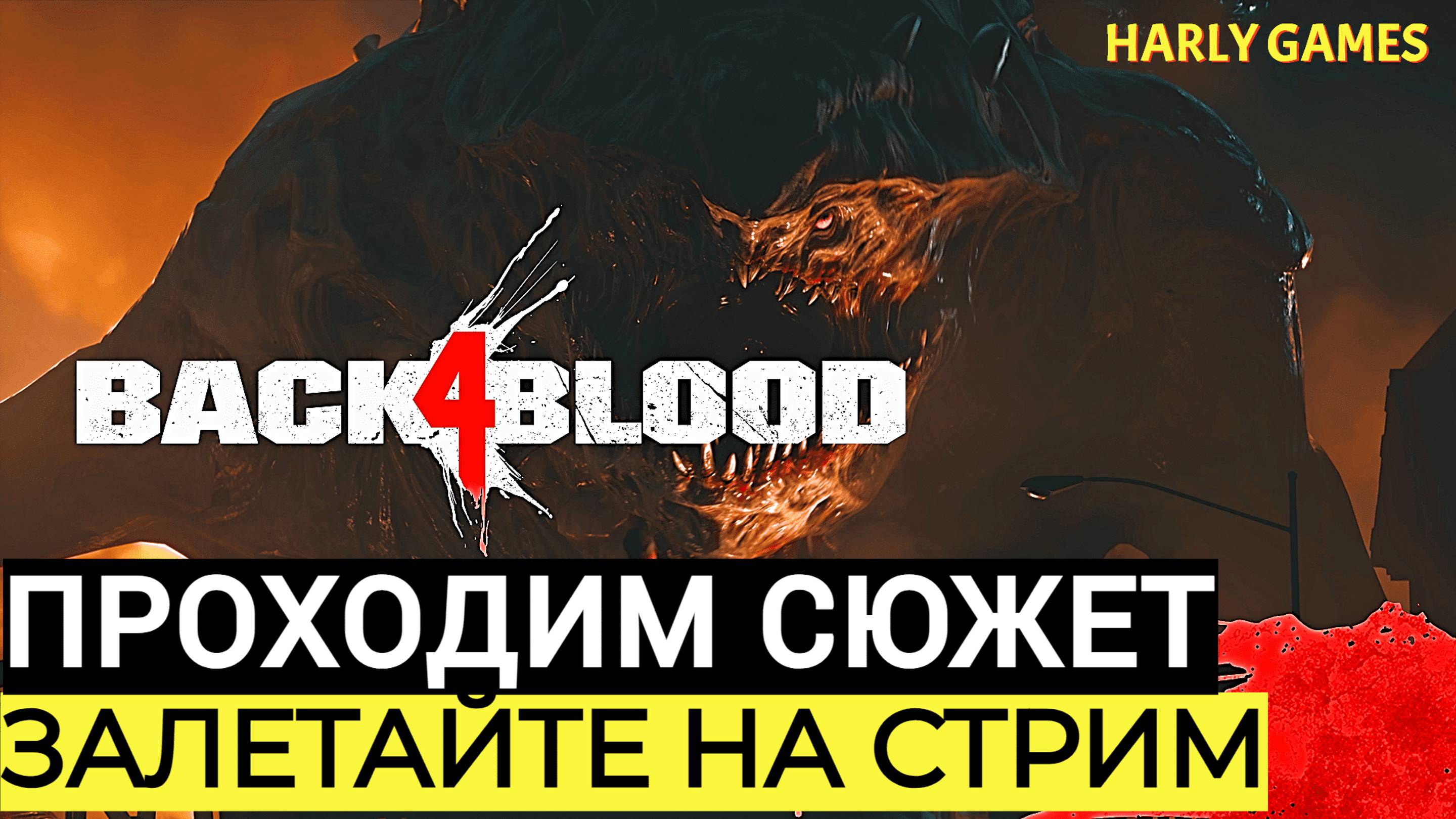 ПРОХОЖДЕНИЕ СЮЖЕТА  BLACK 4 BLOOD