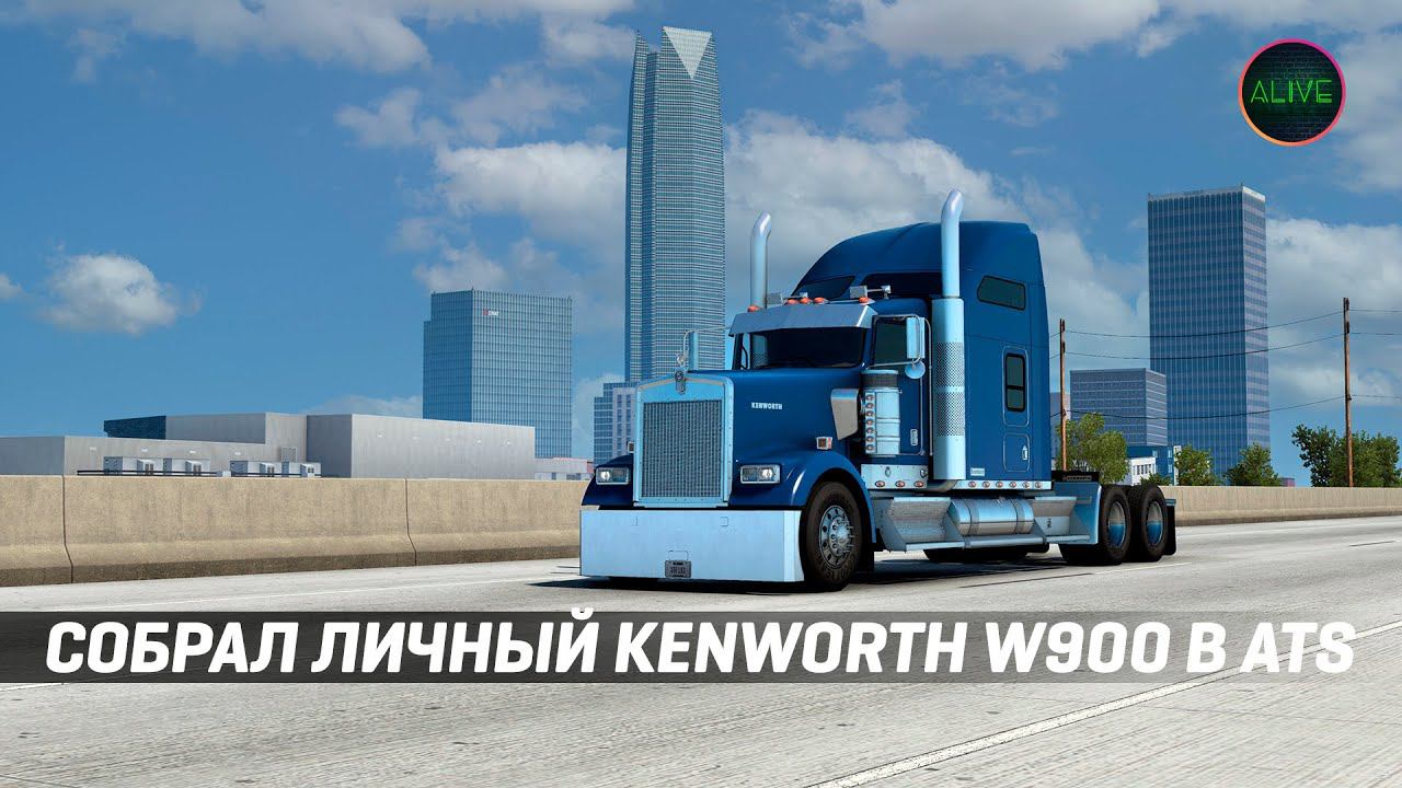 СОБРАЛ ЛИЧНЫЙ KENWORTH W900 #ATS