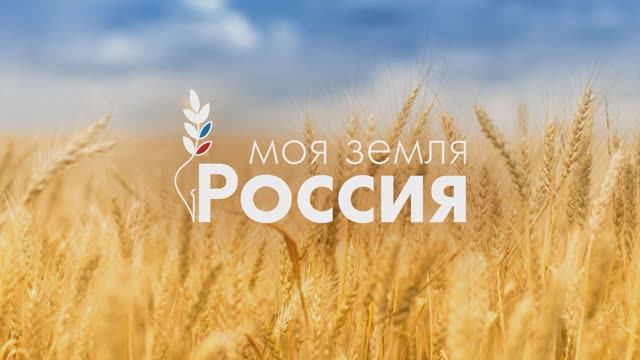 Это – моя профессия, мое вдохновение, мои корни. Это – моя земля. Россия.