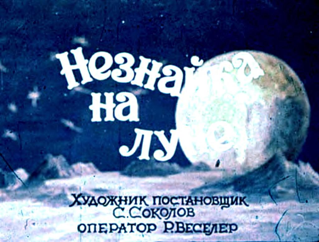 Диафильм. Незнайка на Луне (1981)