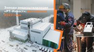 Заводы энергоутилизации «РТ-Инвест»: достижения 2023 года