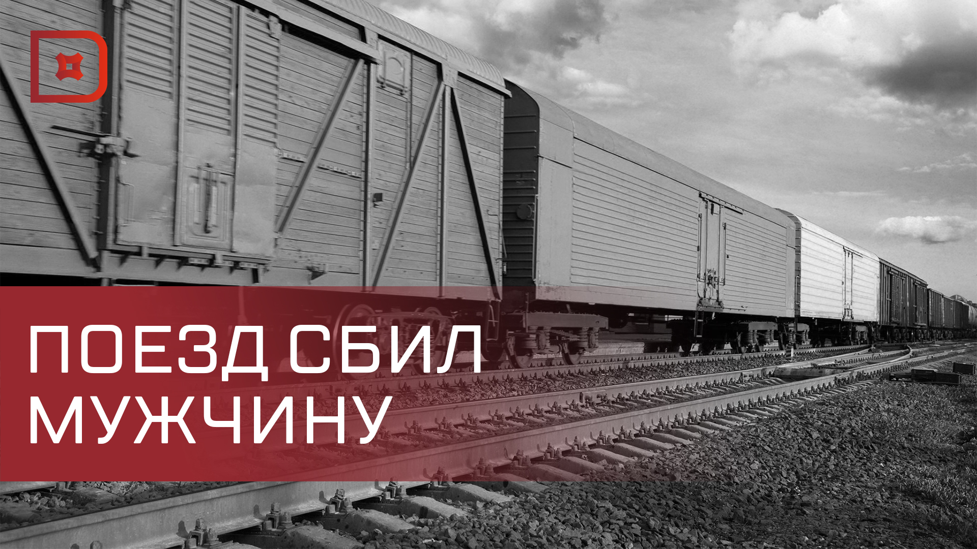 В Дагестане грузовой поезд сбил человека