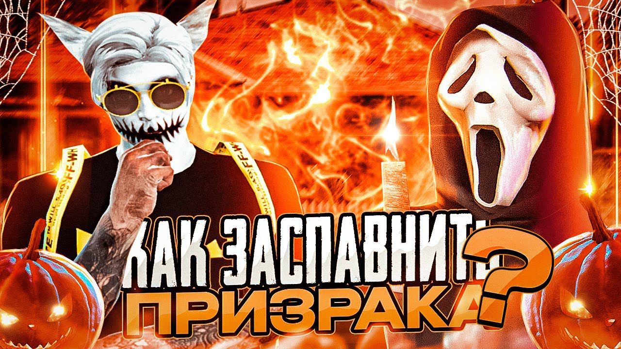 КАК ВЫПОЛНИТЬ СЕКРЕТНОЕ ДОСТИЖЕНИЕ В ГТА 5 РП | КАК ЗАСПАВНИТЬ ПРИЗРАКА НА ХЭЛЛОУИН 2022 В GTA 5 RP