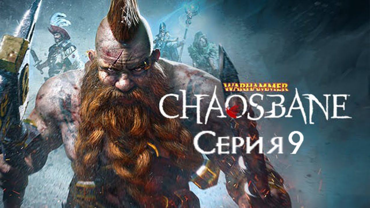 Warhammer Chaosbane[#9]Финал.