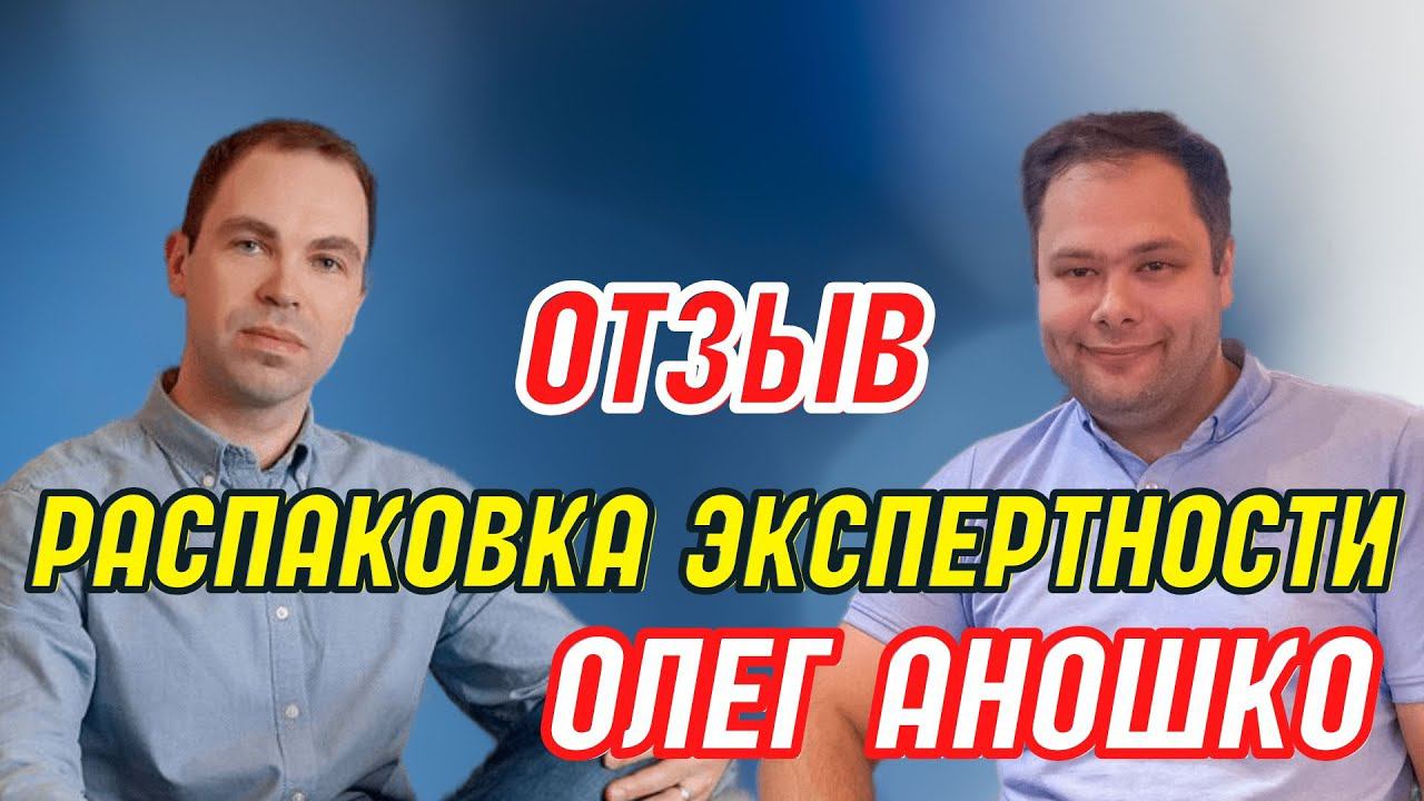 Отзыв о распаковке экспертности с Алексеем Шубиным. Олег Аношко