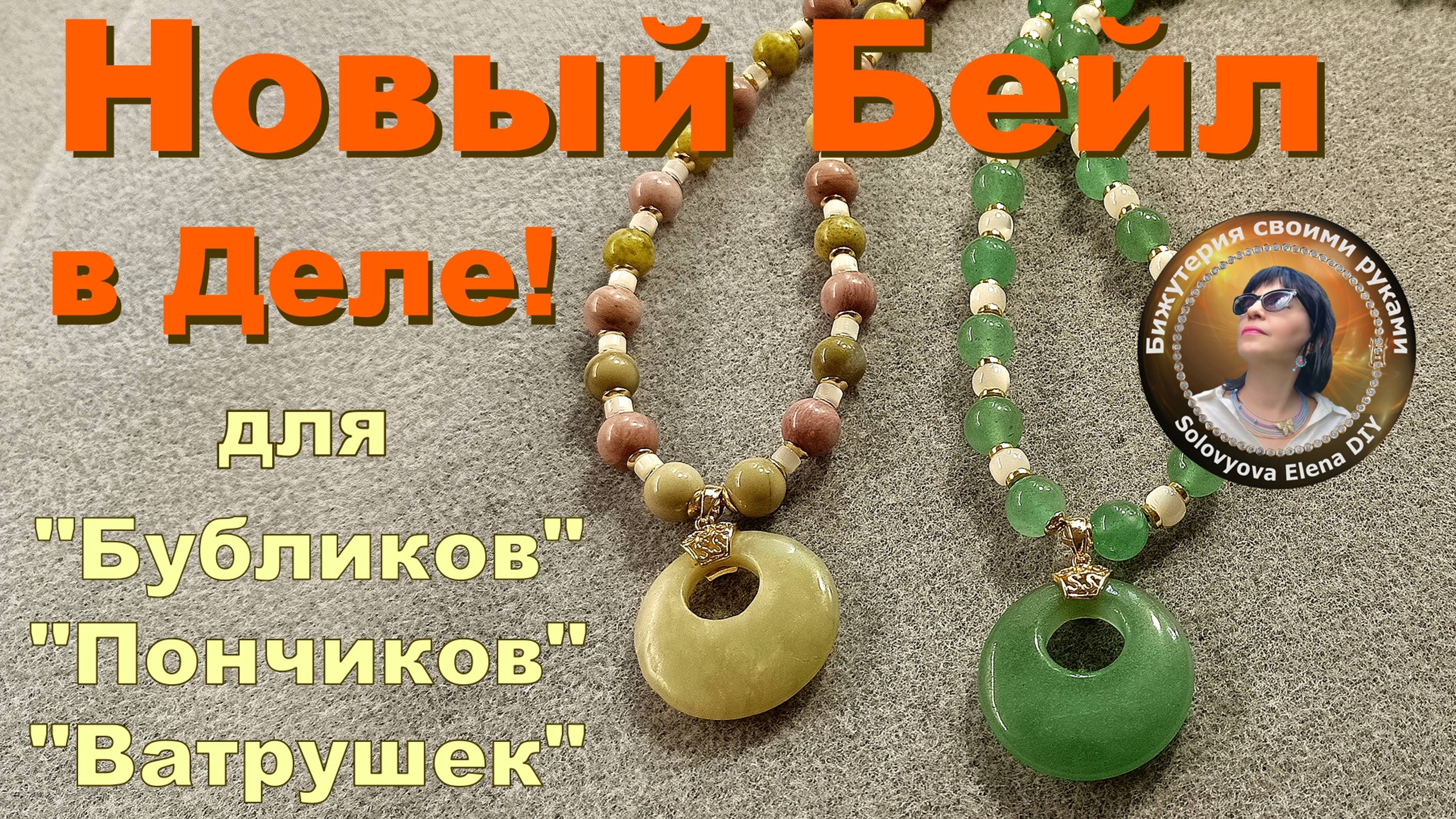 Для  "Пончиков", "Бубликов", "Ватрушек"! Новый Бейл в Деле!