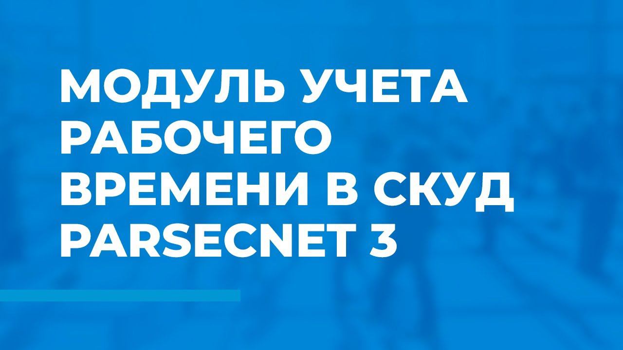 Модуль учета рабочего времени в СКУД ParsecNET 3