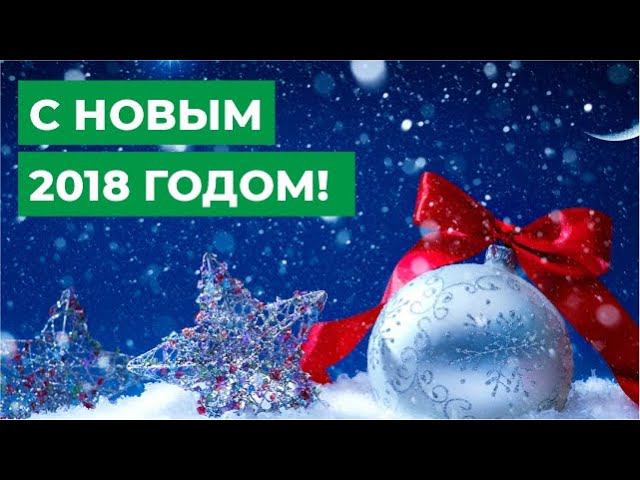 С Новым 2018 годом!  / МЦ МИРТ