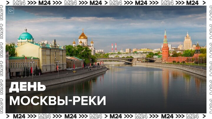День Москвы-реки отметят в столице 19 июля - Москва 24