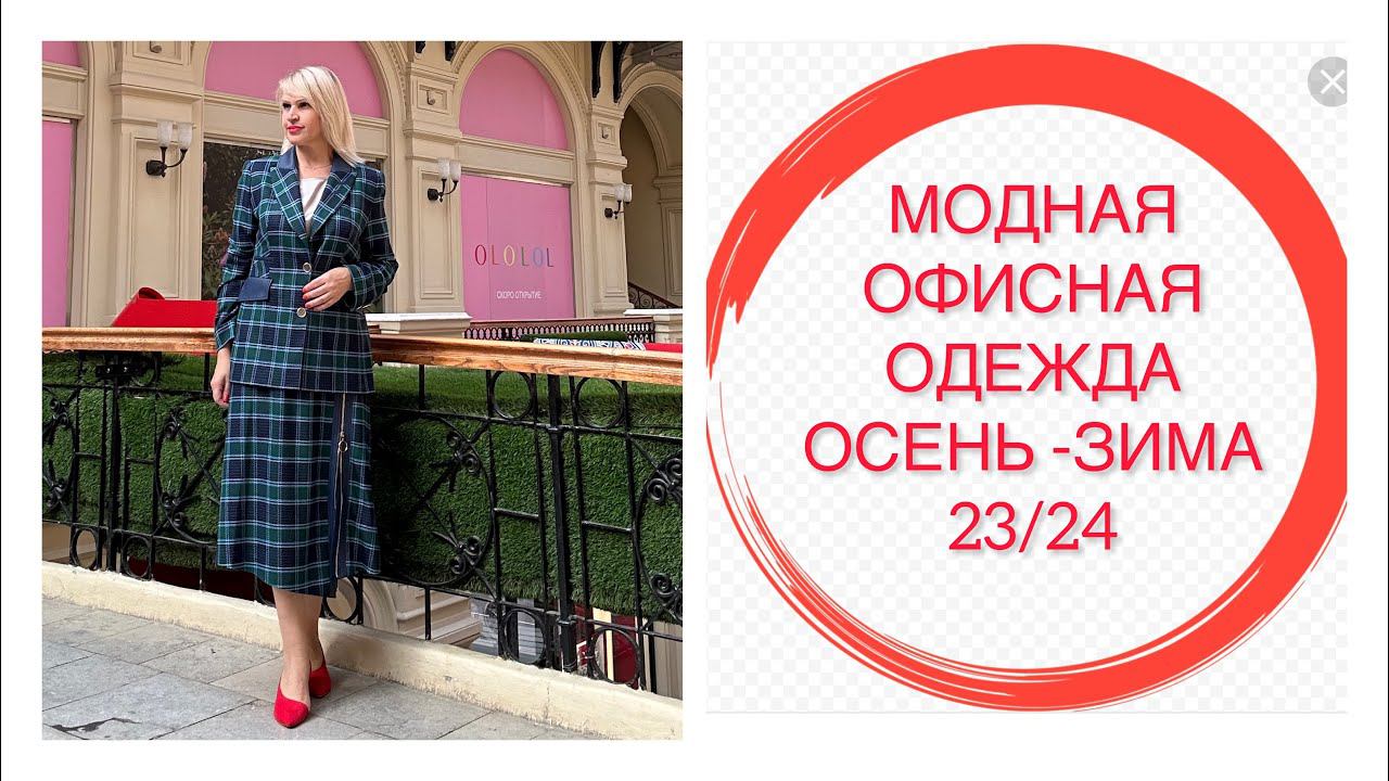 МОДНЫЙ ОФИС ОСЕНЬ-ЗИМА 23/24