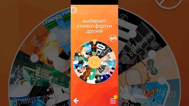 КОЛЕСО ФОРТУН ВЫБИРАЕТ С КЕМ ИЗ МОИХ ДРУЗЕЙ ДРУЖИТЬ