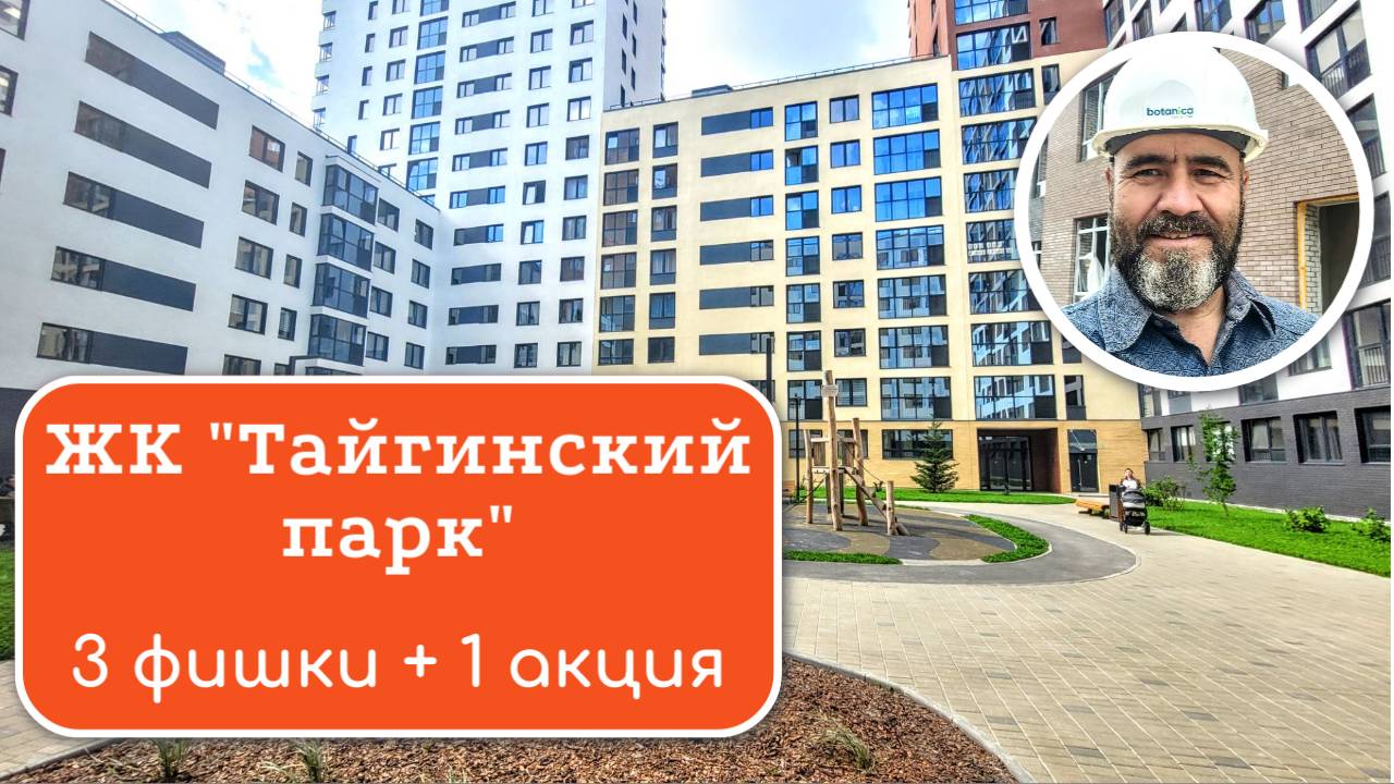 ТАЙГИНСКИЙ ПАРК