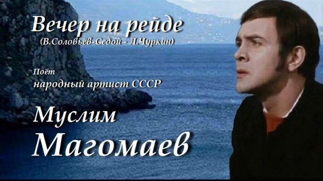 Муслим Магомаев. Вечер на рейде.mp4