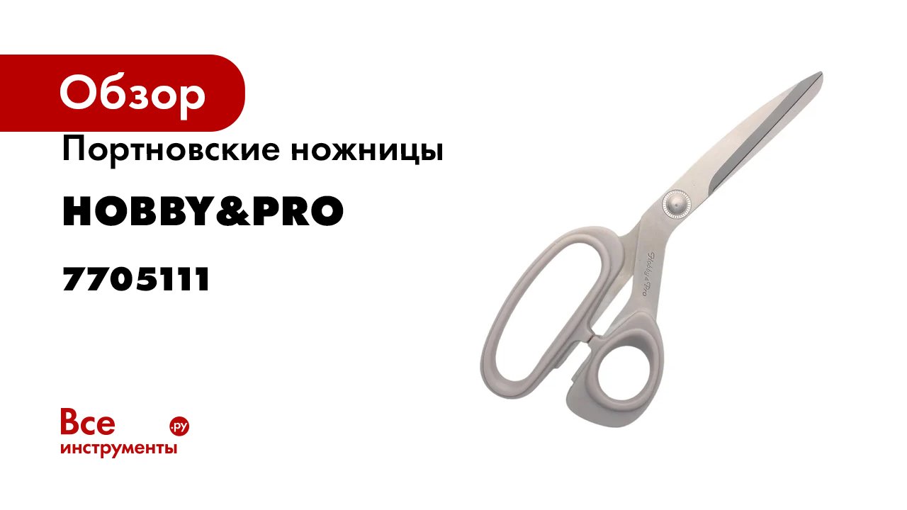 Портновские ножницы Hobby&pro 21 см/8 1/4' 7705111