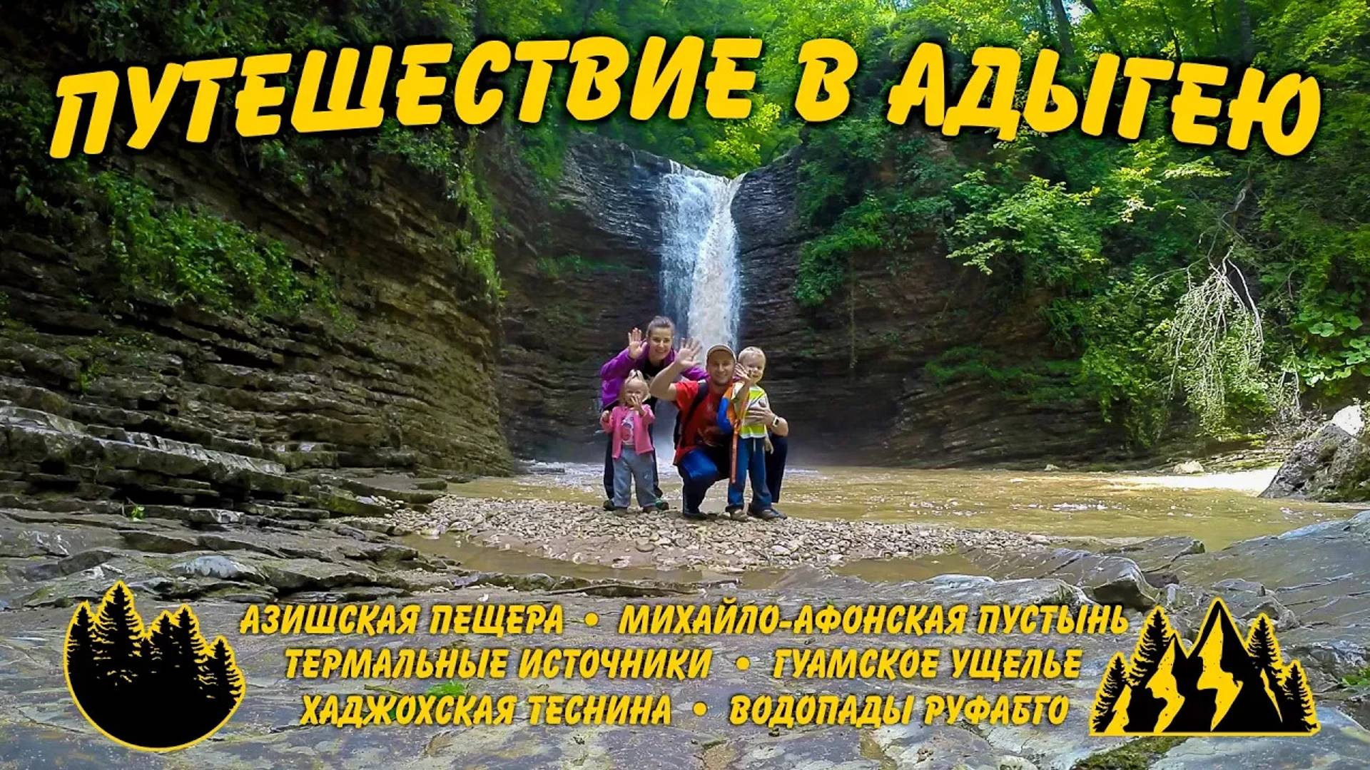 Путешествие в Адыгею