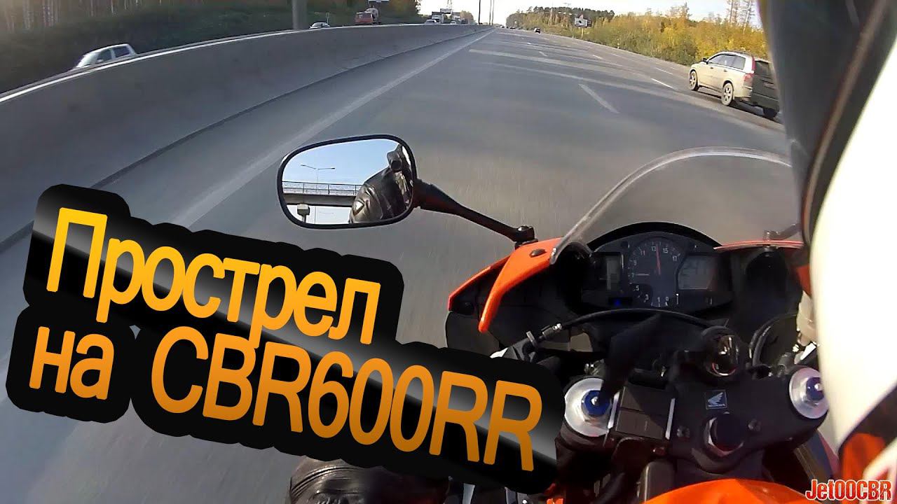 Прострел на HONDA CBR600RR / Army of me