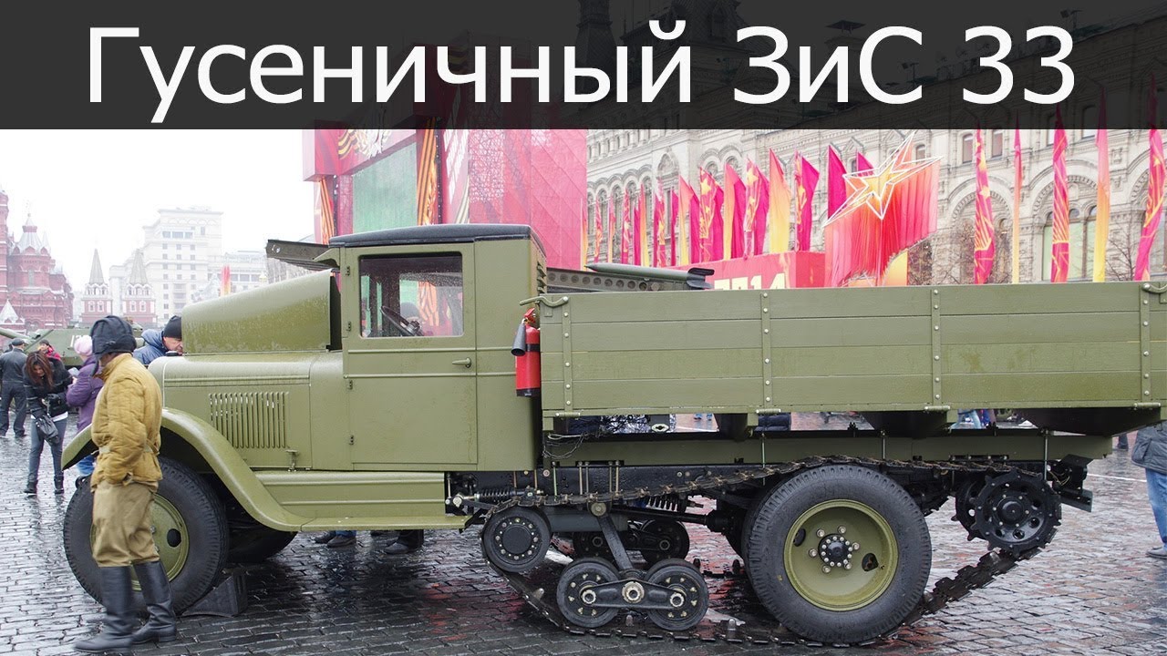 Интерактивный показ полугусеничного грузового автомобиля ЗИС 33