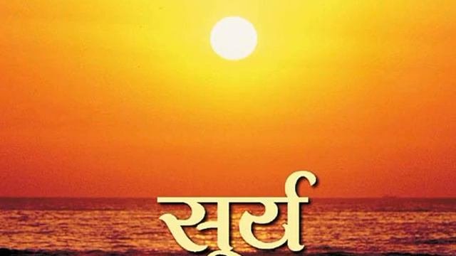 Surya Namaskar Mantra