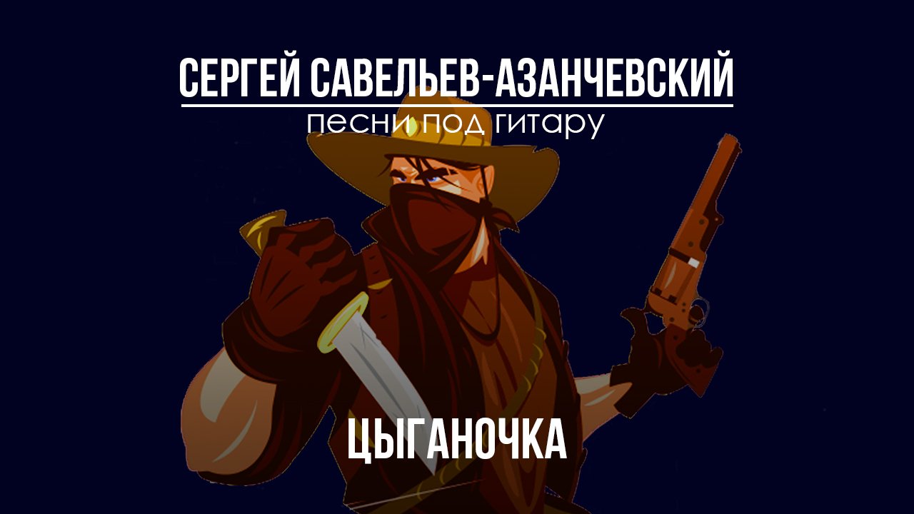 Цыганочка. Хулиганская песня на цыганский мотив. Сергей Савельев - Азанчевский.