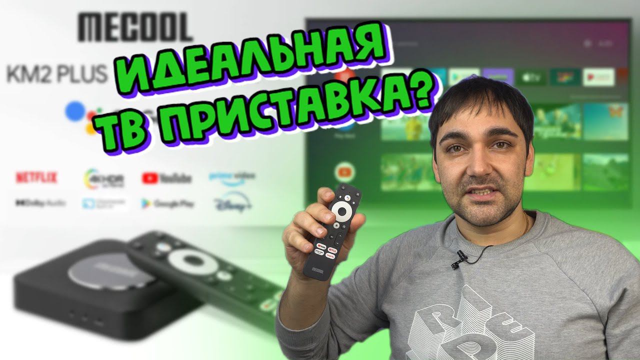 НОВИНКА 2022 г - MECOOL Km2 Plus - почти идеальная ТВ приставка!