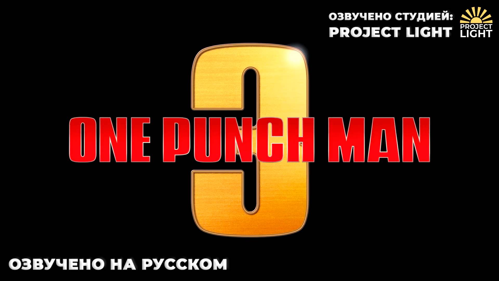 One-Punch Man Season 3 Special Announcement [Русский перевод- Project Light STUDIO]