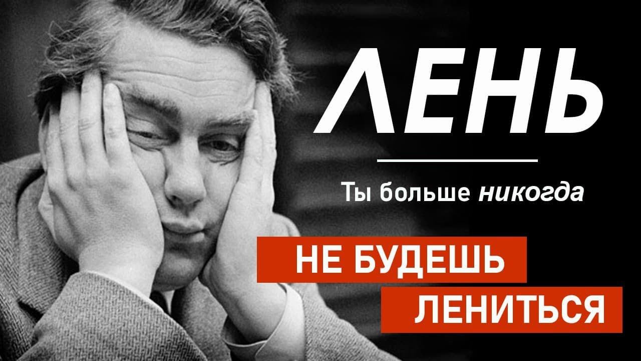 Как Начать Действовать, Когда У Тебя Лень и Ноль Мотивации? (РАБОТАЕТ 100%)