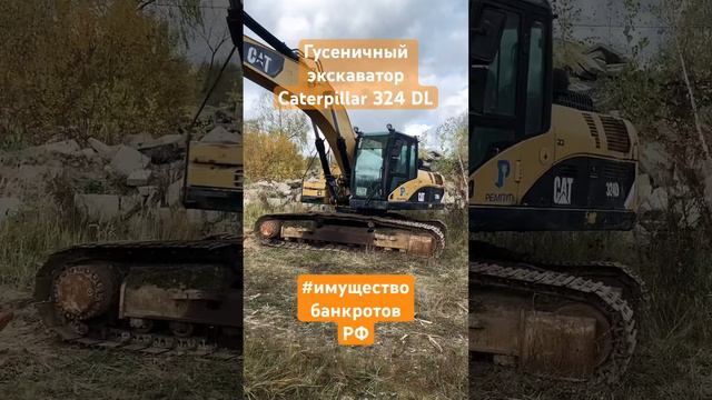 Показываю Caterpillar 324 DL 2007г.в. с предприятия банкрота. #имуществобанкротов #экскаватор