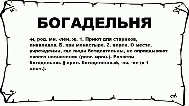 БОГАДЕЛЬНЯ - что это такое? значение и описание