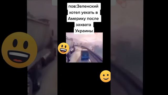 Мем из Тик-Така. Зеленский хотел уехать в Америку после захвата Украины. #Shorts