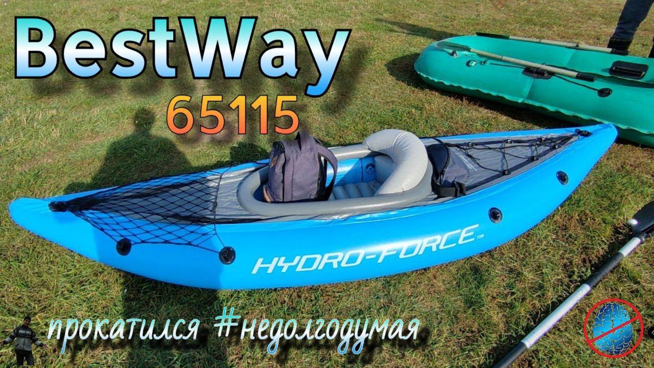 Каяк одноместный  BestWay 65115 Hydro Force - мои соображения #недолгодумая
