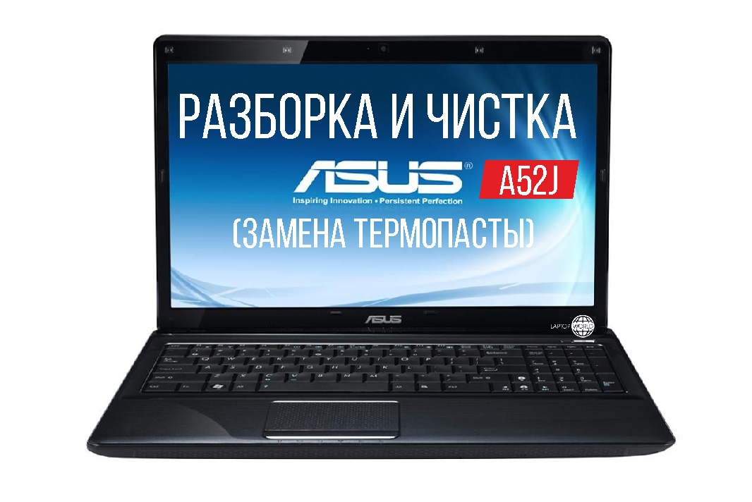 Разборка и чистка ноутбука ASUS A52J