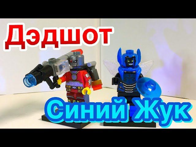 Дэдшот и Синий Жук Lego AliExpress