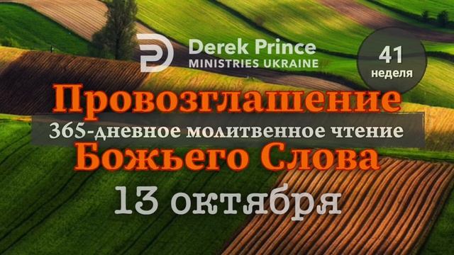 Дерек Принс "Провозглашение Божьего Слова на каждый день" 13 октября
