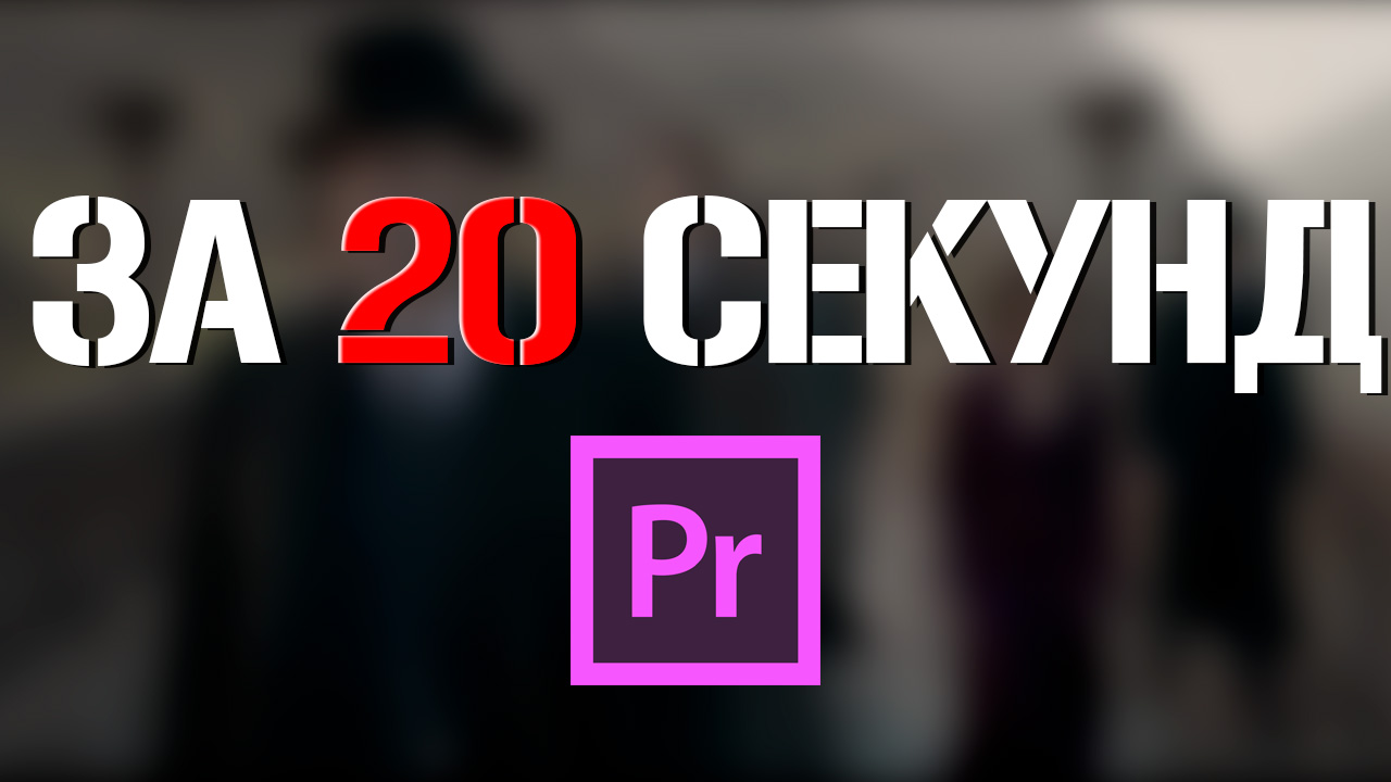 Как размыть видео в Adobe premiere pro