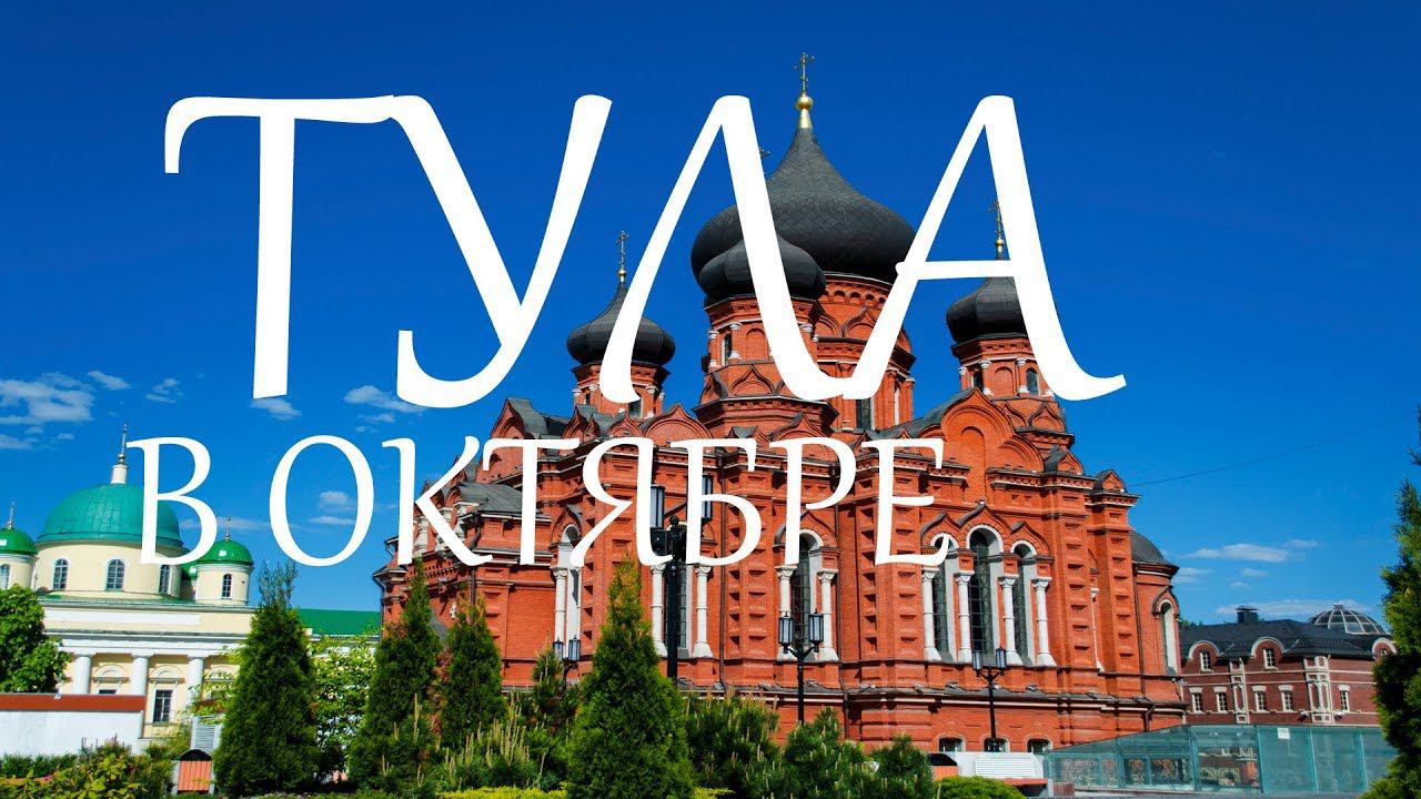 Тула