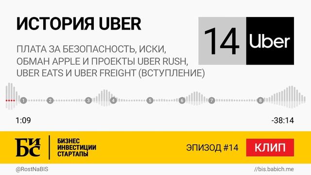 История Uber (Глава 14.0): Плата за безопасность, обман Apple, Uber Rush, Eats, Freight (Вступление