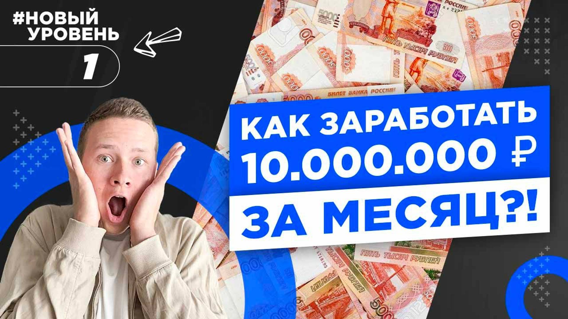 Как заработать 10.000.000 руб. в месяц! Выхожу на новый уровень!