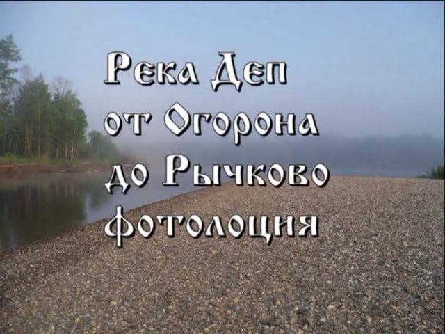 Фото и видео лоции таежных рек - Река Деп от Огорона до Рычково. Фотолоция.