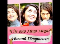 Короткий стих Евгений Евтушенко «ЛИЦО ЛИЦА» #Shorts