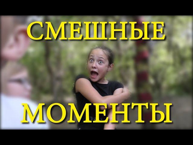 Смешные Моменты