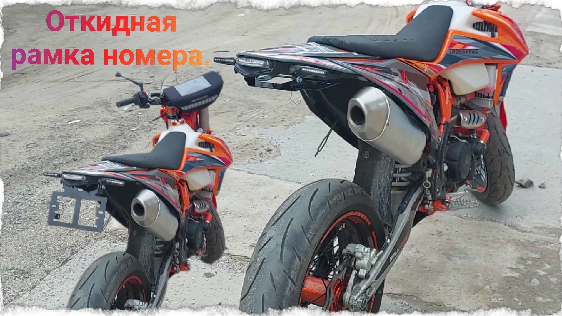 Откидная Рамка номера на Китайский Мотард.Regulmoto Crosstrec 300.