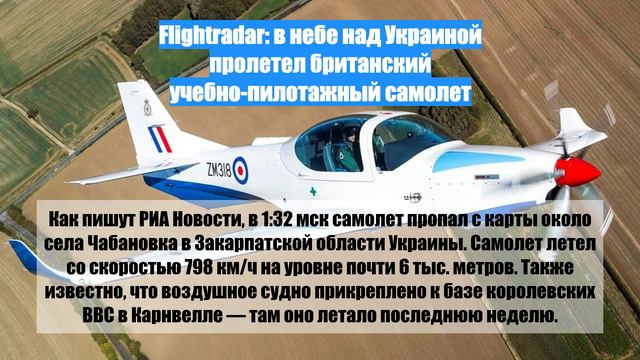 Flightradar: в небе над Украиной пролетел британский учебно-пилотажный самолет