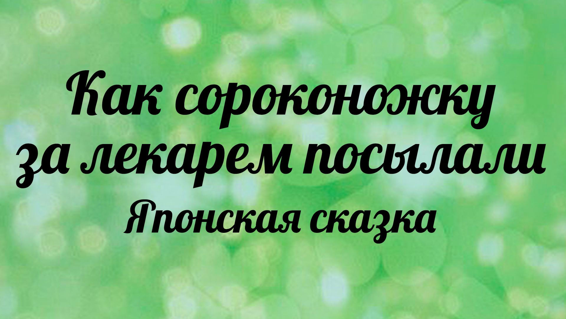 Как сороконожку за лекарем посылали. Японская сказка