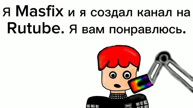 Всем привет Я Masfix