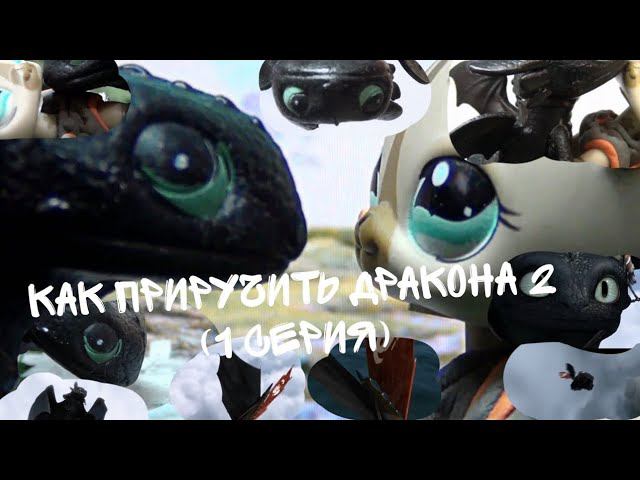 lps как приручить дракона 2 (перезалив ) (1 серия)