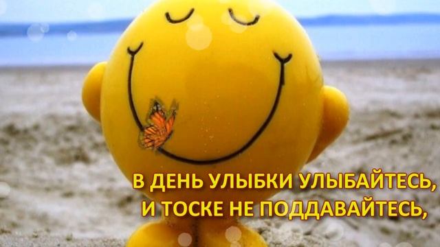 Поздравляю С Днем Улыбки! Красивая Видео открытка для друзей на День Улыбки