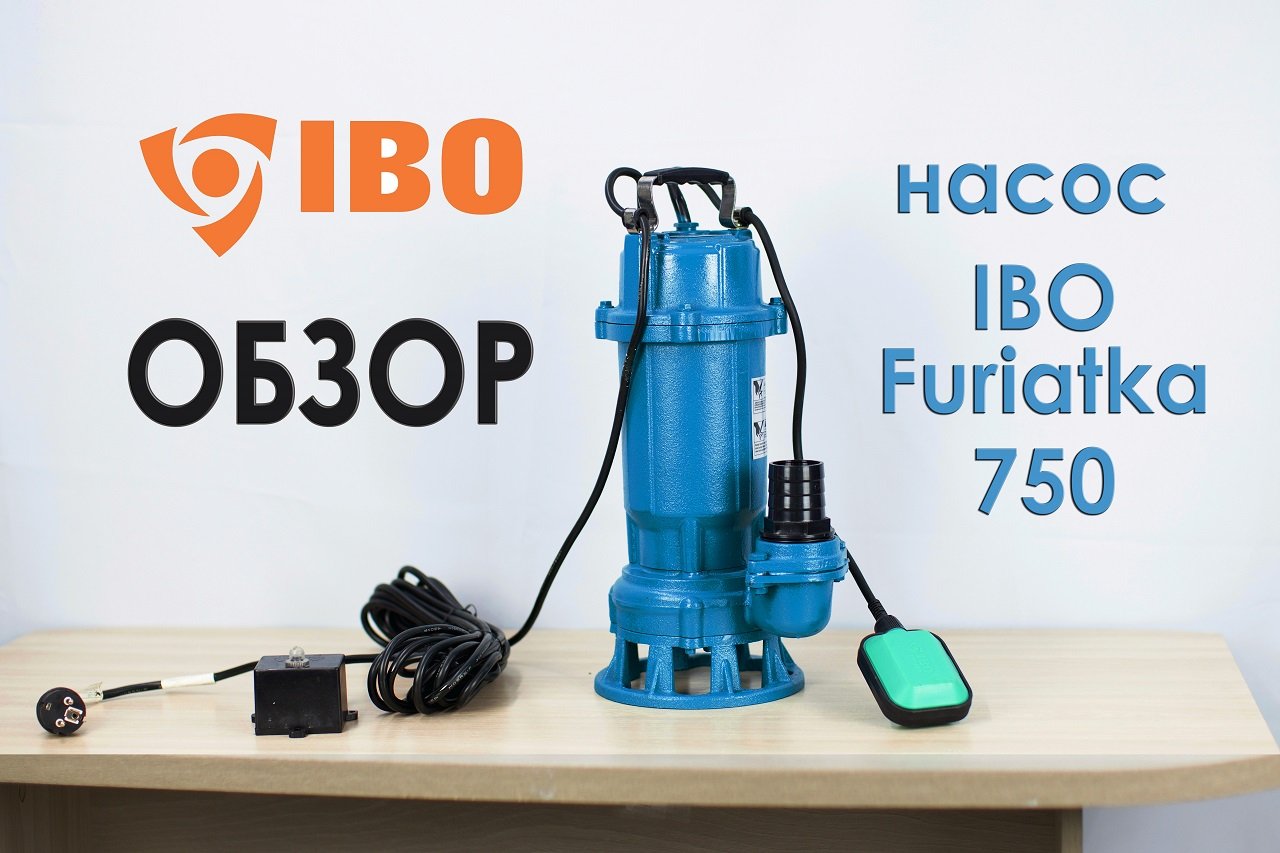 Фекальный насос IBO FURIATKA 750 | Обзор
