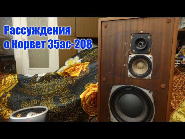 Размышления о звучании 35ас-208 (028) Корвет